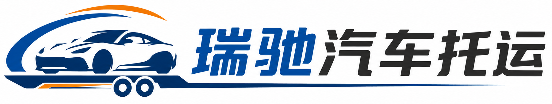玛纳斯县瑞驰｜汽车托运_轿车托运_私家车异地运车_新能源车辆托运